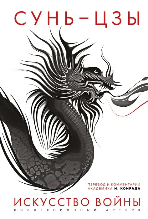 Сунь-Цзы - Искусство войны: Первое иллюстрированное издание