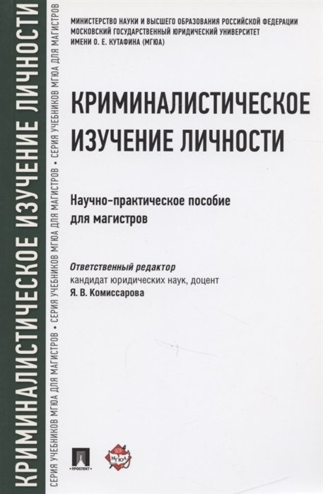 Комиссарова Я.  - Криминалистическое изучение личности. Научно-практическое пособие для магистров