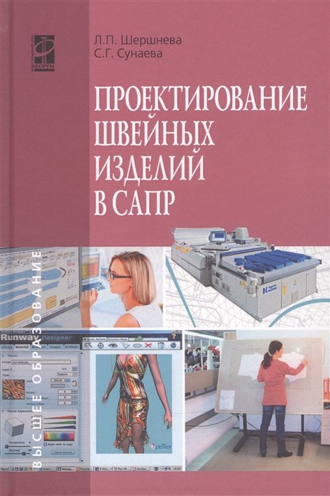 Шершнева Л., Сунаева С. - Проектирование швейных изделий в САПР. Учебное пособие