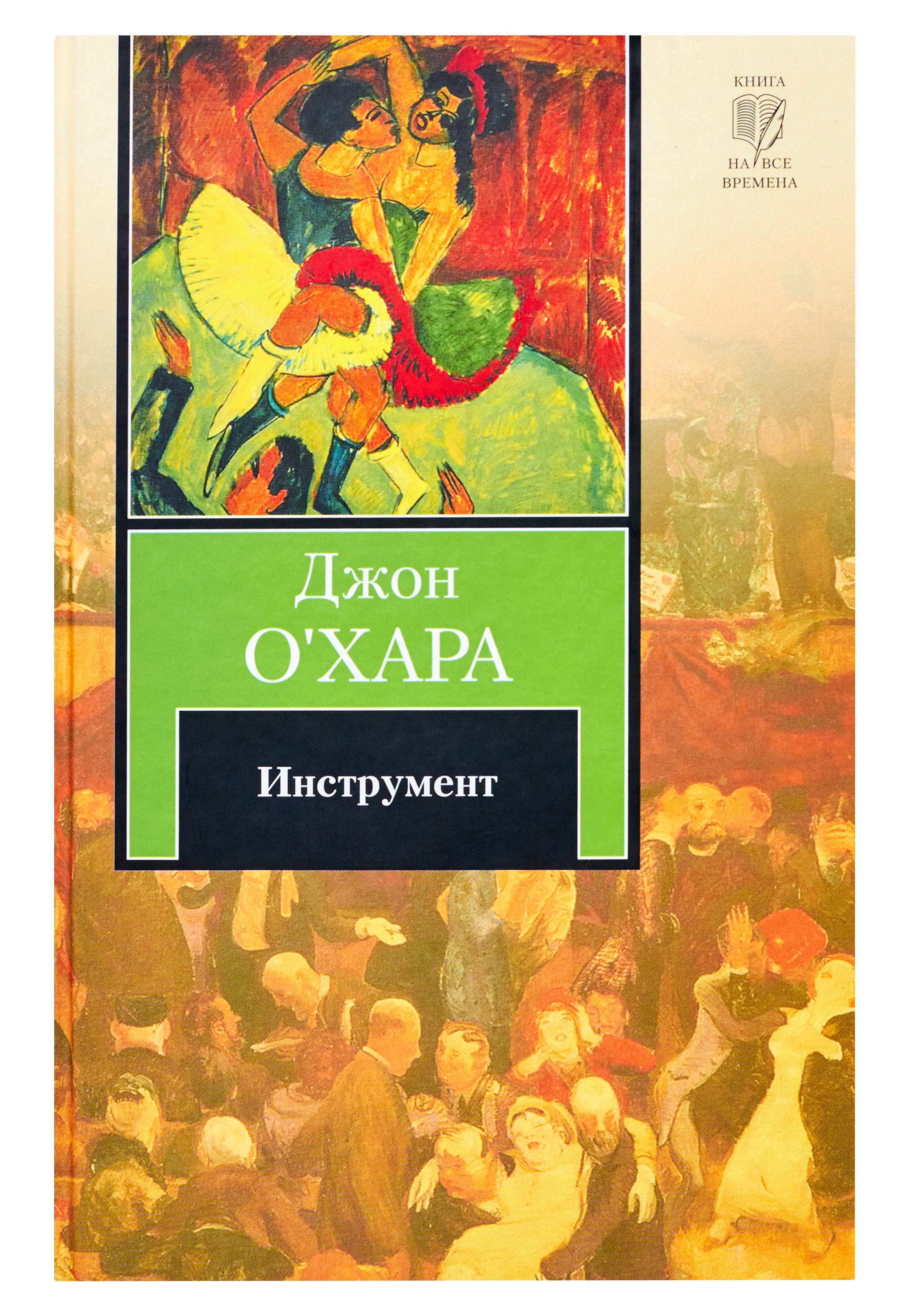 Джон о хара. Джон о Хара книги. Современная зарубежная литература. О'Хара, Джон. Инструмент. Книга Охара.