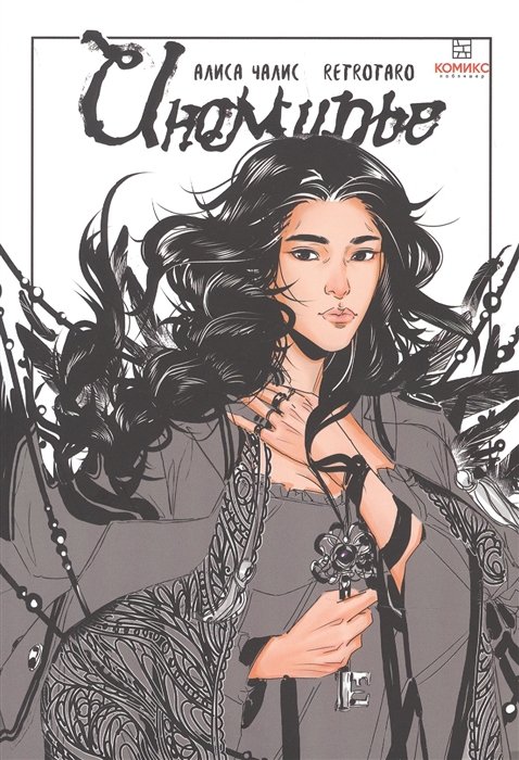 Иномирье. Том 1. Ключ