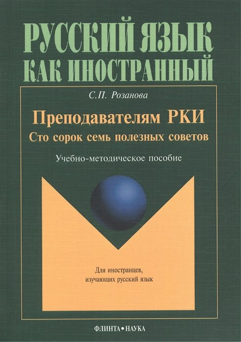 Розанова С. - Преподавателям РКИ: Сто сорок семь полезных советов. Учебно-методическое пособие