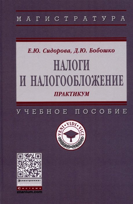 Сидорова Е.,Бобошко Д. - Налоги и налогообложение: практикум. Учебное пособие