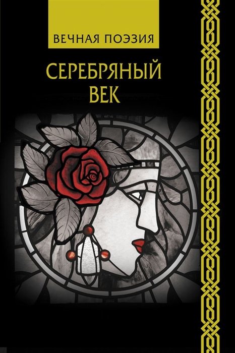 Пастернак Борис Леонидович, Гумилев Николай Степанович, Ахматова Анна Андреевна - Серебряный век