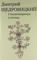 Щедровицкий Д. Стихотворения и поэмы