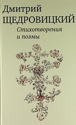 Щедровицкий Д. Стихотворения и поэмы щедровский д стихотворения и поэмы