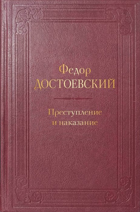 Преступление и наказание