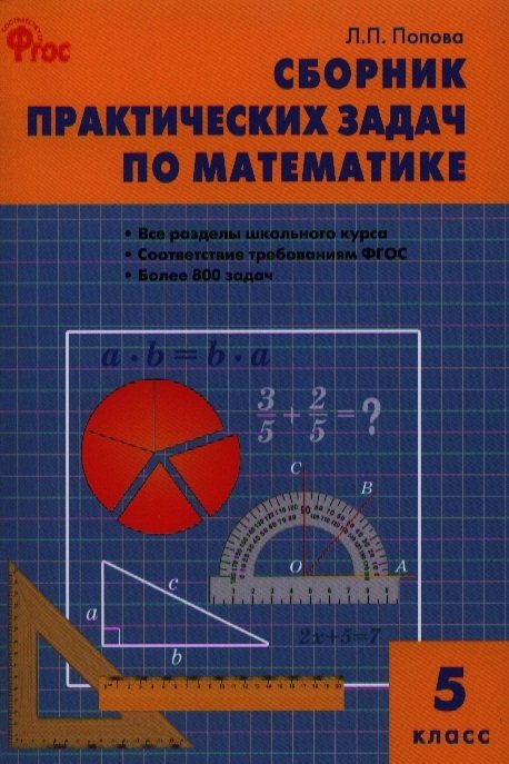 Попова Л. - Сборник практических задач по математике. 5 класс