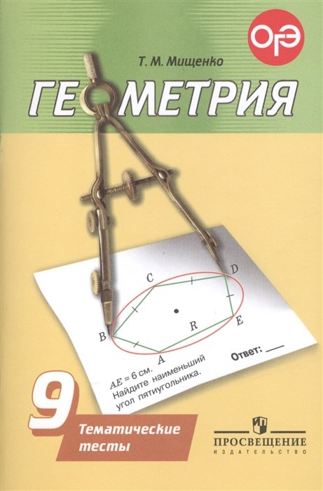 Мищенко Т. Мищенко. Геометрия 9 кл. Тематические тесты. ГИА. (к уч ...