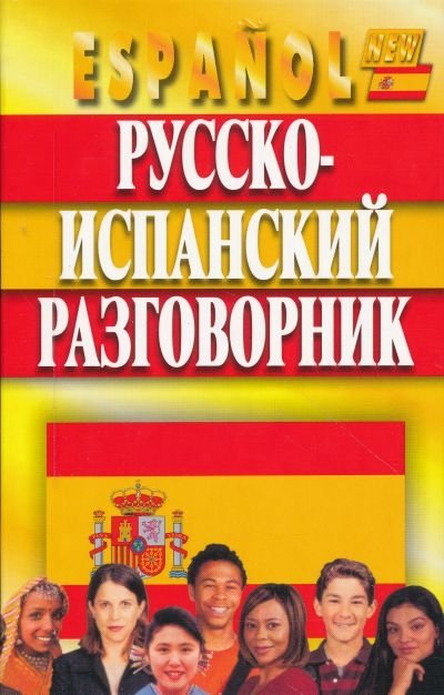 Испанская говорящая. Испанский разговорник. Русско-испанский разговорник. Русско себуанский разговорник. Разговорный испанский.