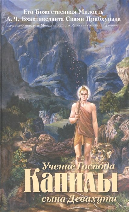 Бхактиведанта А. - Учение Господа Капилы сына Девахути