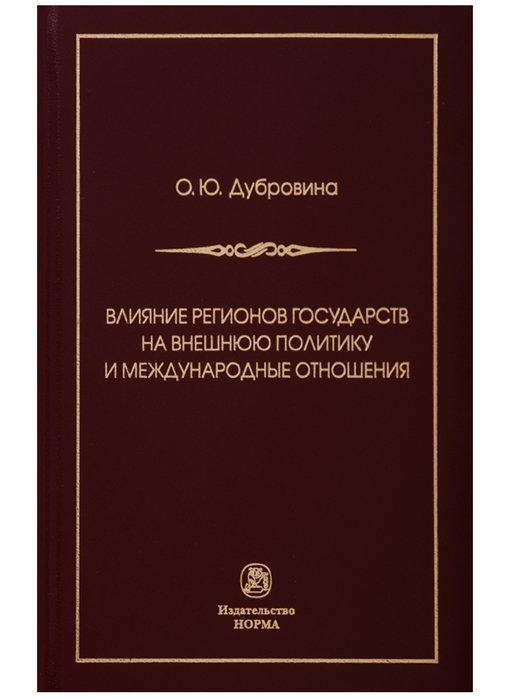 Дубровина О. - Влияние регионов государств на внешнюю политику и международные отношения