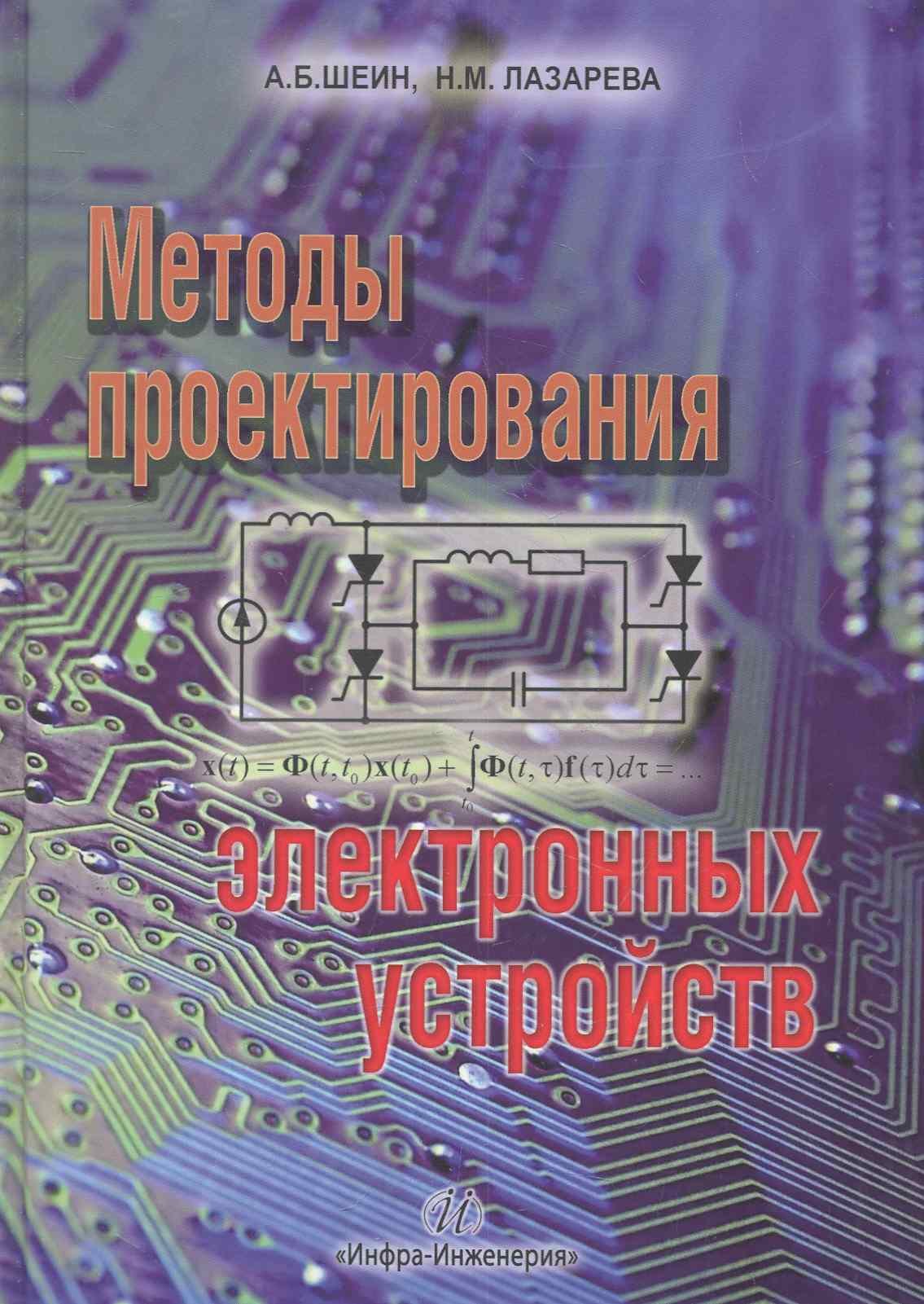 Шеин А., Лазарева Н. - Методы проектирования электронных устройств / Шеин А., Лазарева Н. (Инфра-М)