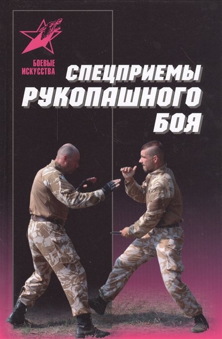 Петров М.  - Спецприемы рукопашного боя. Практическое пособие