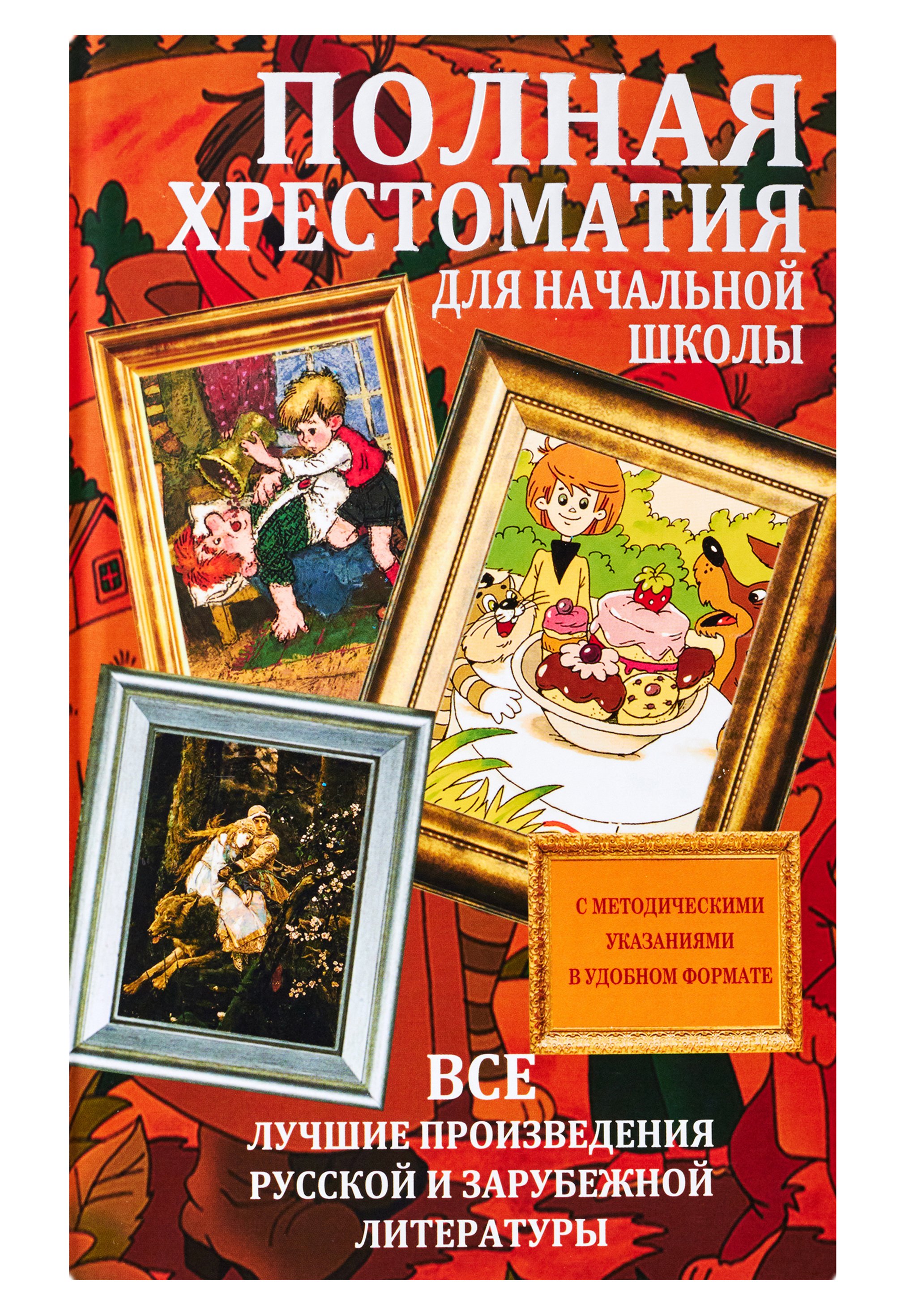 Чуковский Корней Иванович - Полная хрестоматия для начальной школы. Все лучшие произведения русской и зарубежной литературы