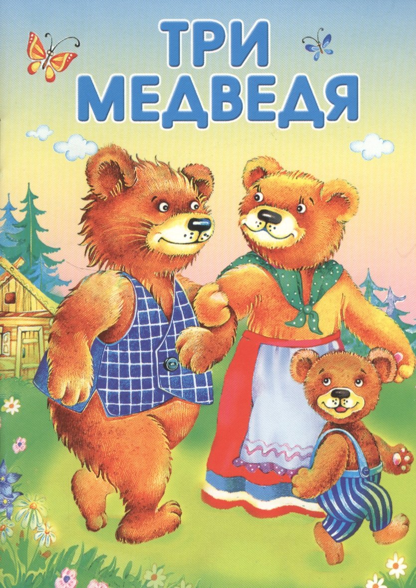 Три медведя Мужик и медведь (илл. Хотько) (мМСк)