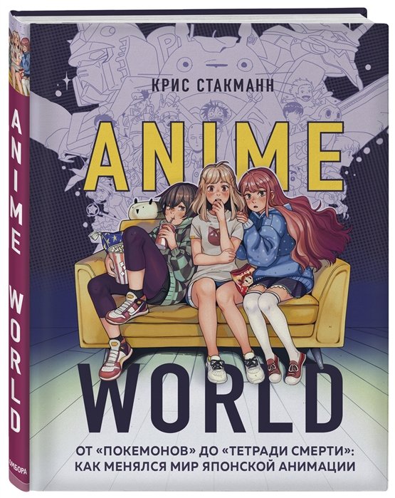 Стакманн Крис - Anime World. От "Покемонов" до "Тетради смерти": как менялся мир японской анимации