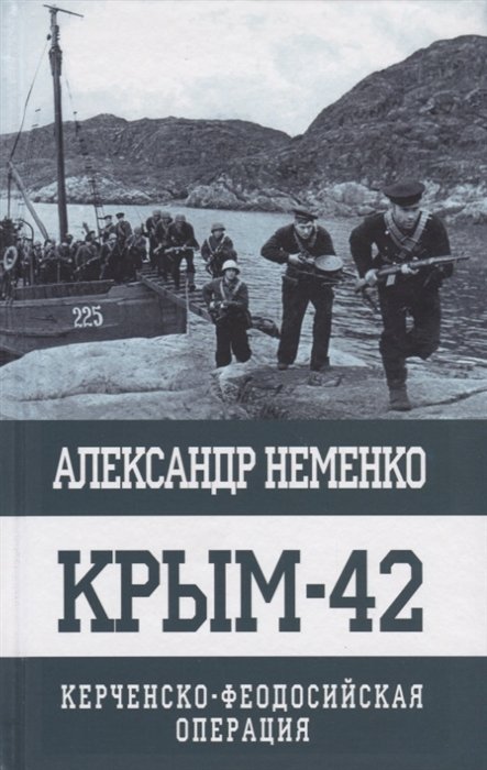 Неменко Александр - Крым-42. Керченско-Феодосийская операция