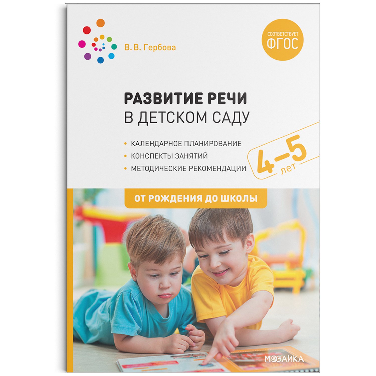 Развитие речи в детском саду с детьми 4-5 лет. Конспекты занятий. ФГОС. Гербова Валентина Викторовна