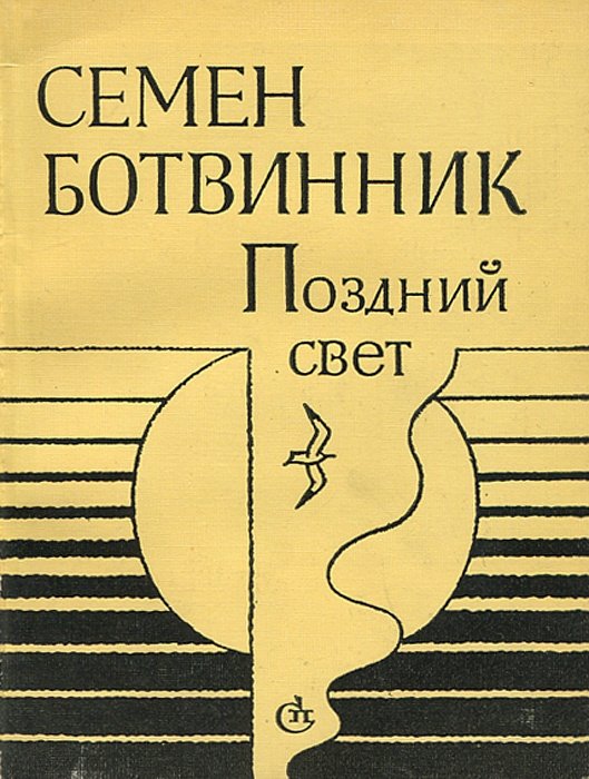 Поздний свет. Семён Вульфович Ботвинник поэт. Семена Ботвинника.