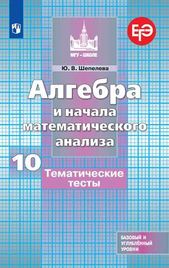 Шепелева Ю.В. Шепелева Алгебра и начала математического анализа. Тематические тесты. 10 класс. Базовый и профильный уровни