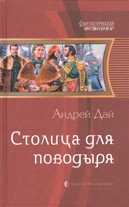 

Столица для поводыря. Роман