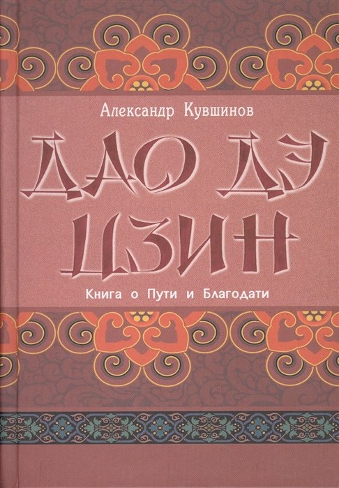 Кувшинов А. - Лао Цзы. Дао дэ цзин. Книга о Пути и Благодати.