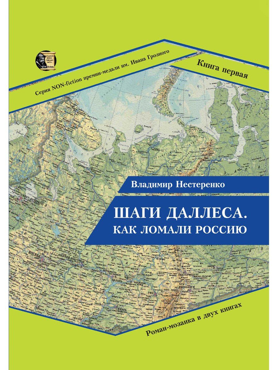 Нестеренко В. - Шаги Даллеса. Как ломали Россию