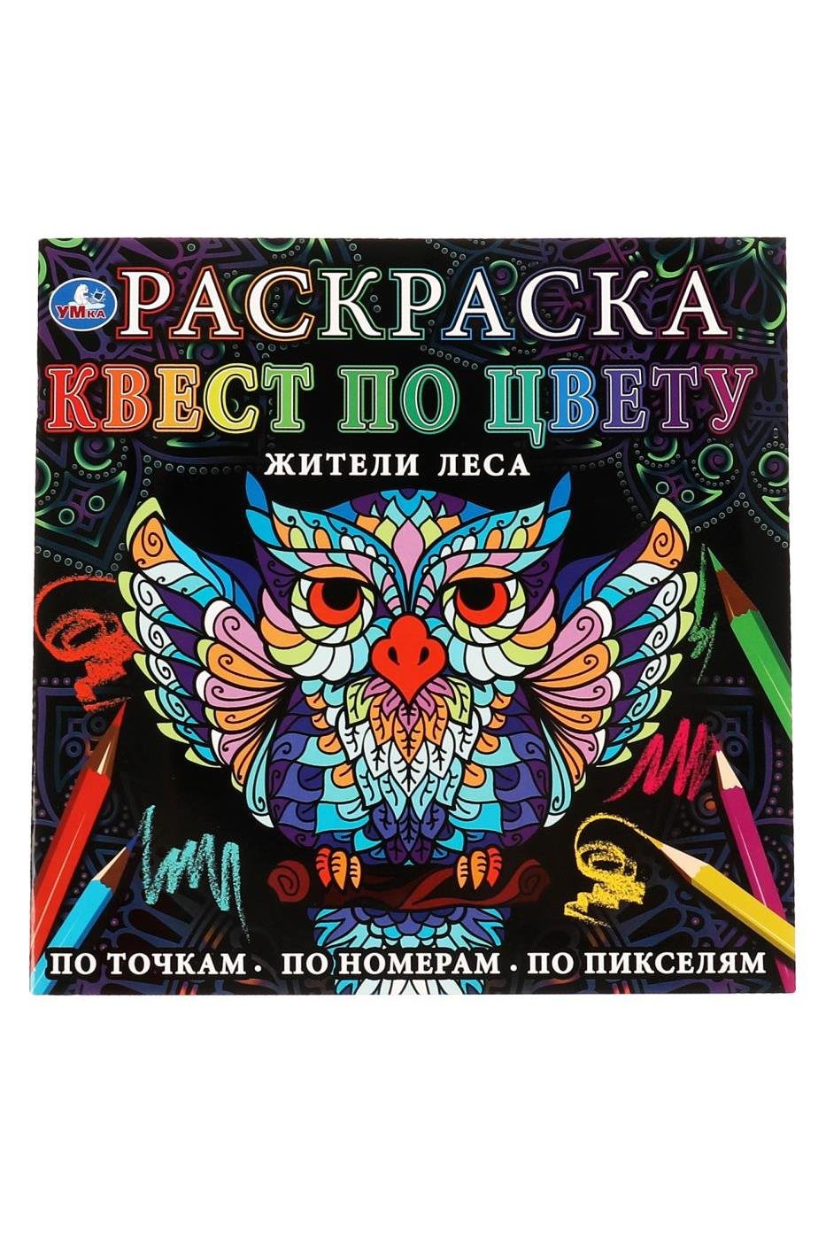 

Раскраска. Квест по цвету. Жители леса