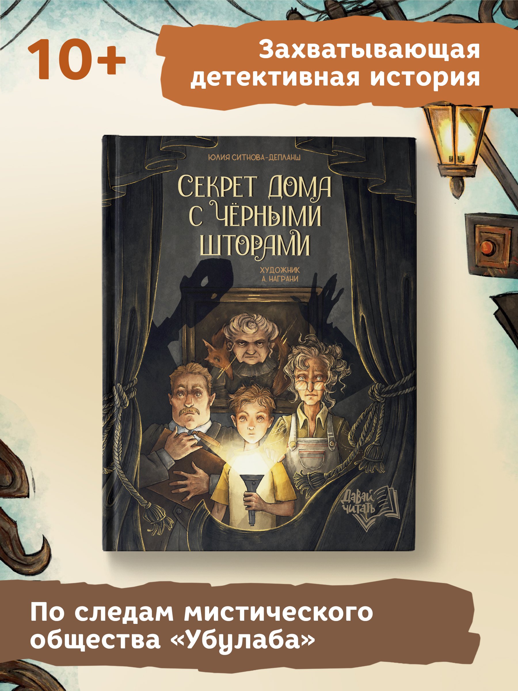 Секрет дома с черными шторами (Ситнова-Депланш Ю.). ISBN: 978-5-222-39006-1  ➠ купите эту книгу с доставкой в интернет-магазине «Буквоед»