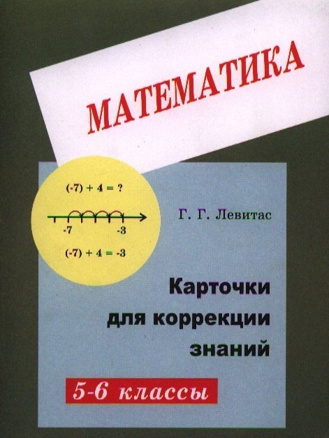 Левитас Г. - Карточки для коррекции знаний по математике для 5-6 классов