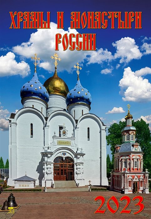 Календарь настенный на 2023 год "Храмы и монастыри России"