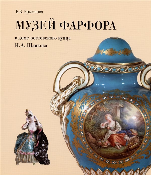 Ермолова В.Б. - Музей фарфора в доме купца И.А. Шлякова. Путеводитель по экспозиции