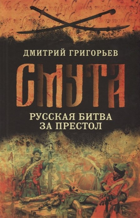 Григорьев Д. - Смута Русская битва за престол