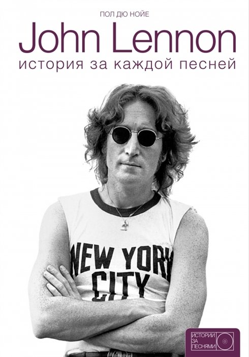 Дю Нойер Пол - John Lennon: история за песнями