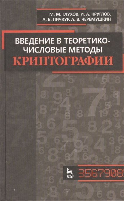 Глухов М., Круглов И., Пичкур А. и др. - Введение в теоретико-числовые методы криптографии: учебное пособие