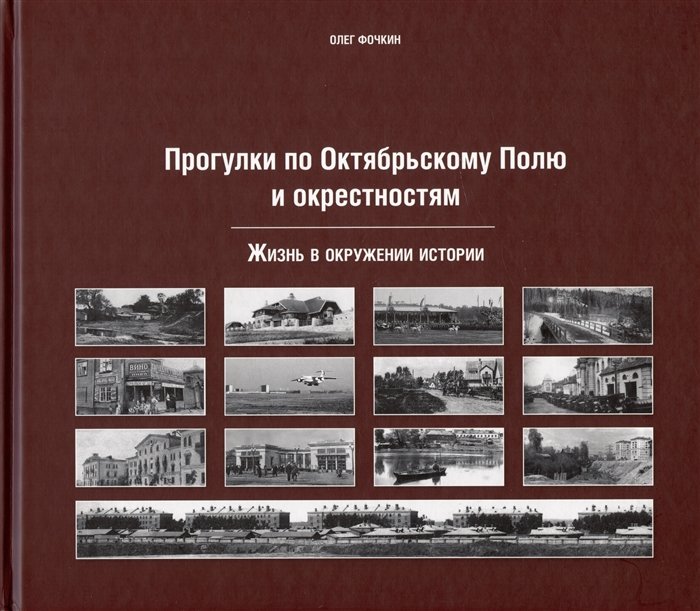 Фокин О.В. - Прогулки по Октябрьскому полю и окрестностям