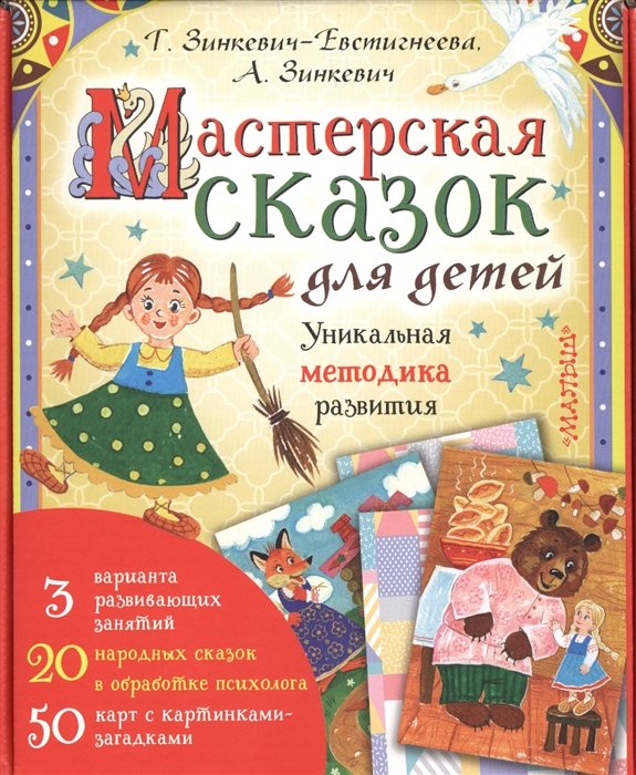Зинкевич-Евстигнеева Татьяна - Мастерская сказок для детей