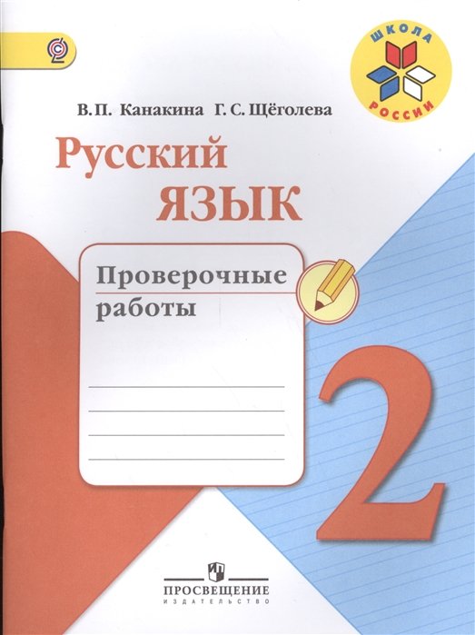 

Русский язык. 2 кл. Проверочные работы. (ФГОС) / УМК Школа России