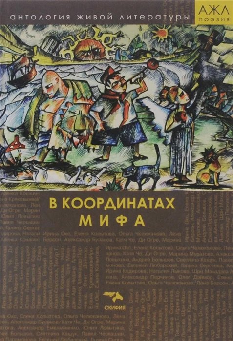  - В координатах мифа