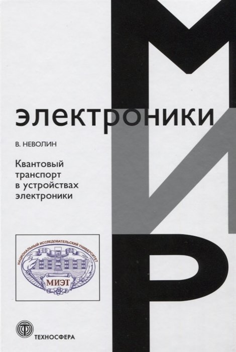 Неволин В. - Квантовый транспорт в устройствах электроники