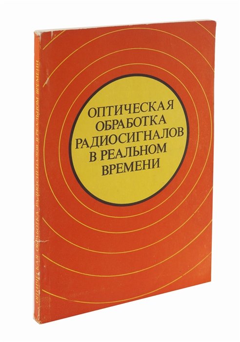 

Оптическая обработка радиосигналов в реальном времени