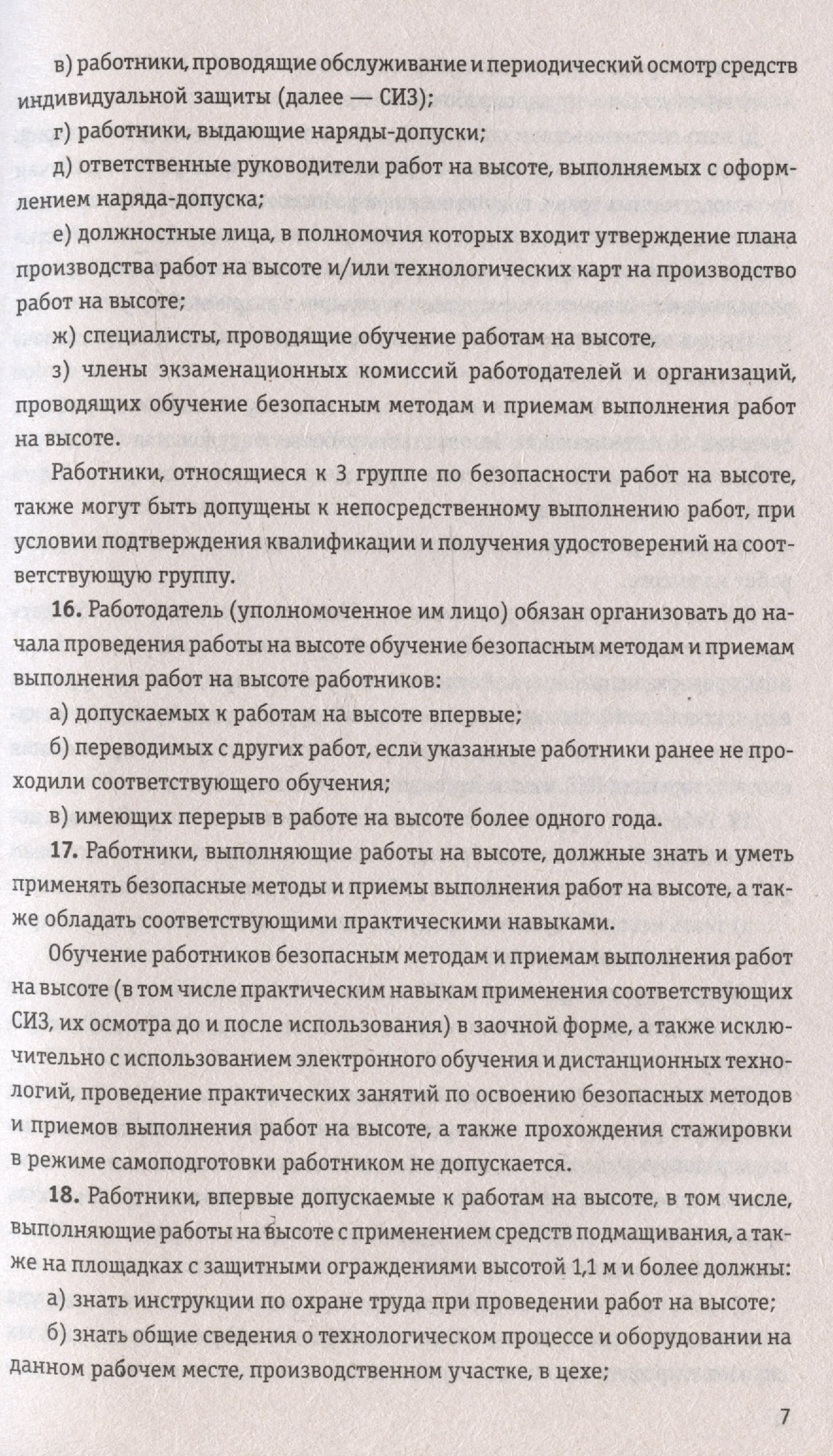 Правила по охране труда при работе на высоте по сост. на 2024 год  (Волнухина Д.). ISBN: 978-5-04-193932-8 ➠ купите эту книгу с доставкой в  интернет-магазине «Буквоед»