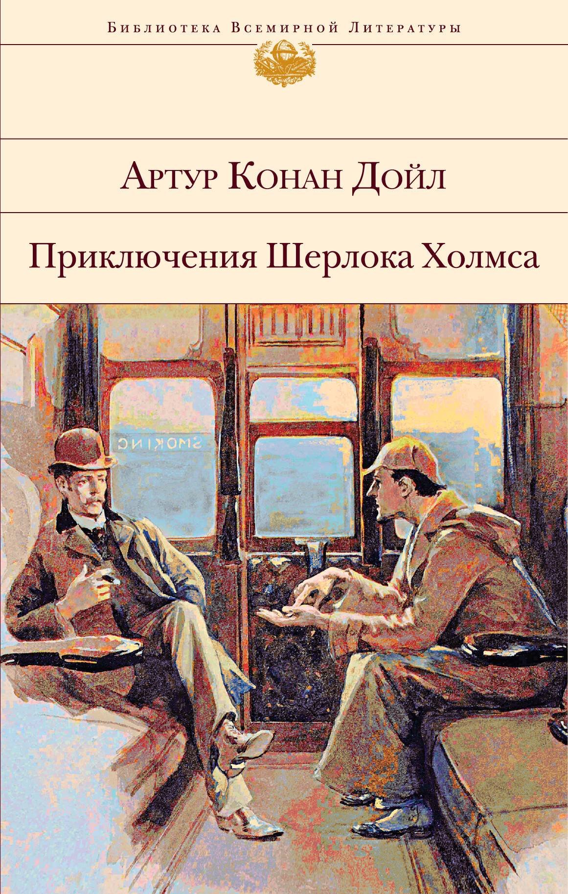 В каком порядке читать книги о Шерлоке Холмсе | Подборки книг «Буквоед»