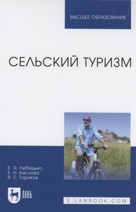 Лебедько Е., Кислова Е., Ториков В. - Сельский туризм. Учебное пособие