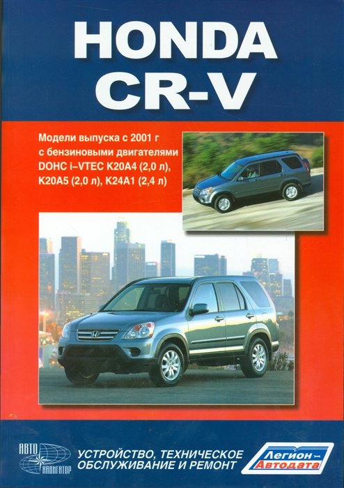 Honda CR-V.   2001     DOHC i-VTEC K20A4 (2, 0 .)  K20A5 (2, 0 .  ), K24A1 (2, 4 .). ,    
