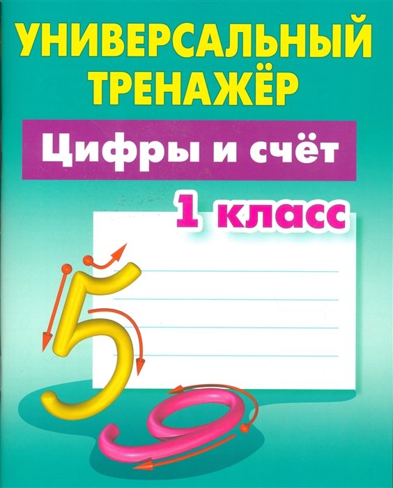 Петренко С. - Универсальный тренажер. Цифры и счет. 1 класс