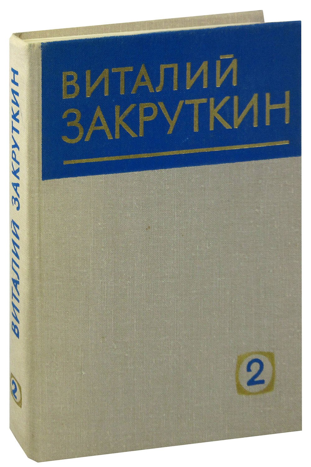 

Виталий Закруткин. Собрание сочинений в четырех томах. Том 2