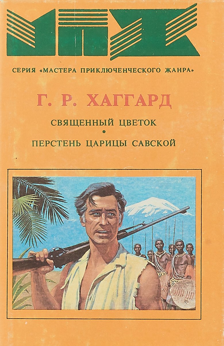 

Священный цветок. Перстень царицы Савской