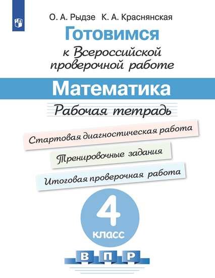 Рыдзе О., Краснянская К. - Рыдзе. Готовимся к Всероссийской проверочной работе. Математика. Рабочая тетрадь. 4 класс